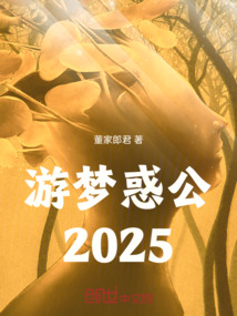 游夢惑公2025