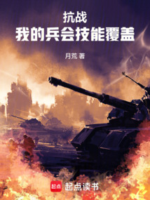 抗戰：我的兵會技能覆蓋