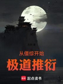 從僵綜開始極道推衍