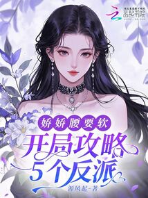 開局攻略5個反派，嬌嬌腰要軟