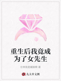 重生后我竟成為了女先生