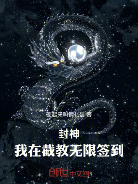 封神：签到百年，截教第一仙在线阅读