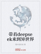 带着deepseek来到异世界