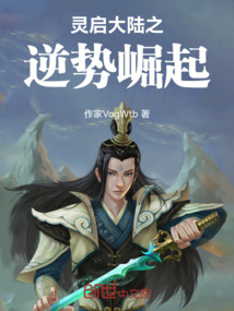 靈啟大陸之逆勢崛起