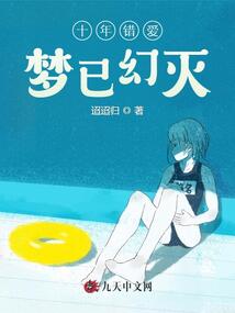十年錯(cuò)愛，夢(mèng)已幻滅