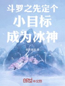 斗羅之先定個小目標成為冰神