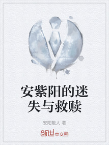 安紫陽的迷失與救贖