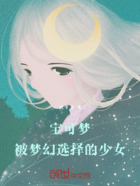 宝可梦：被梦幻选择的少女