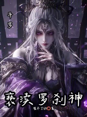 斗罗:是我先来的,恶龙妹妹在线阅读