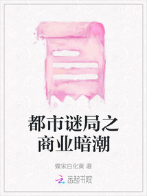 都市謎局之商業暗潮