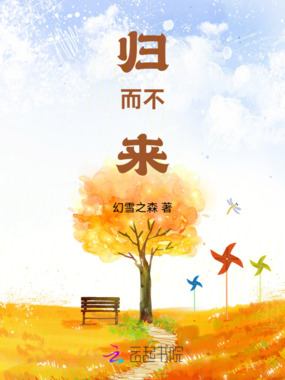 归而不来在线阅读