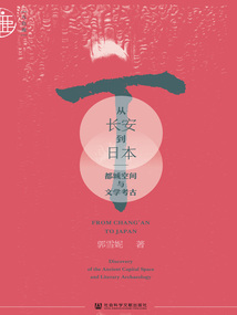 從長安到日本：都城空間與文學考古