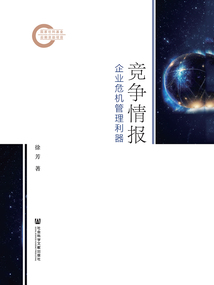 競爭情報:企業危機管理利器
