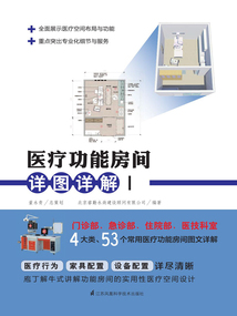 醫療功能房間詳圖詳解Ⅰ