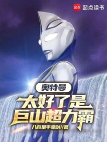 奧特曼：太好了是巨山超力霸