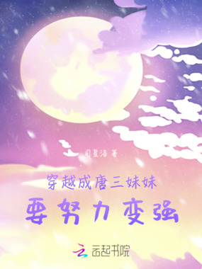 穿越成唐三妹妹，要努力变强在线阅读