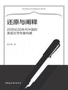 还原与阐释:20世纪30年代中国的美国文学形象构建在线阅读