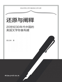 還原與闡釋：20世紀30年代中國的美國文學形象構建