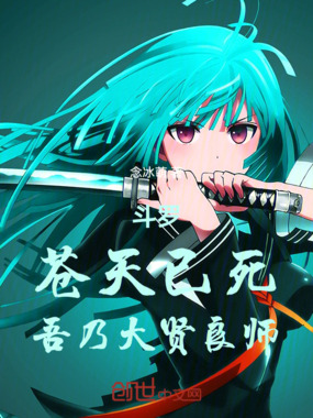 斗罗：苍天已死，吾乃大贤良师在线阅读