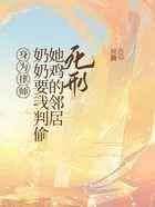 身为律师,奶奶要我判偷她鸡的邻居死刑在线阅读