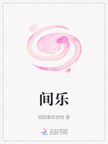 間樂
