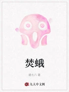 焚蛾在线阅读