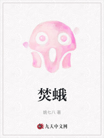焚蛾