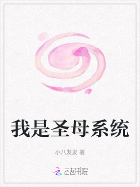 我是圣母系统在线阅读