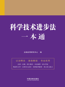 法律一本通：科學技術進步法一本通