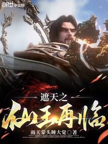 遮天之仙王再臨