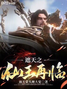 遮天之仙王再临在线阅读