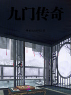 九门传奇在线阅读