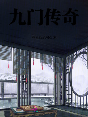 九门传奇在线阅读