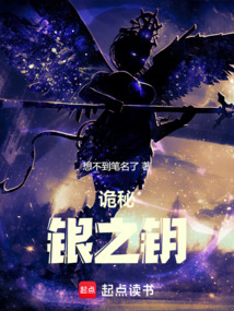 诡秘：银之钥