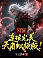 斗罗:连接完美,天角蚁模版!在线阅读