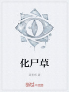 化尸草在线阅读