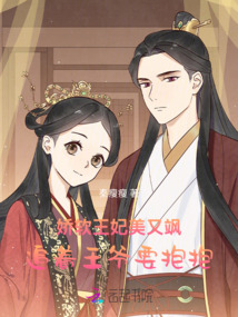 嬌軟王妃美又颯,追著王爺要抱抱