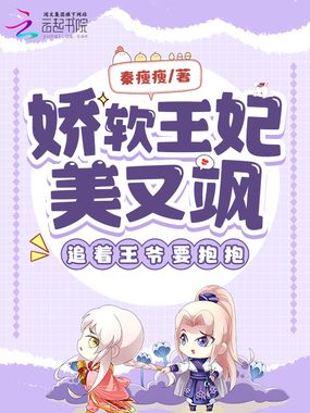 娇软王妃美又飒，追着王爷要抱抱在线阅读