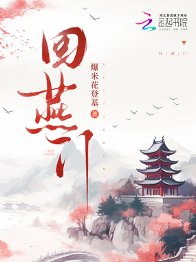 回燕门在线阅读