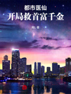 都市医仙:开局救首富千金在线阅读