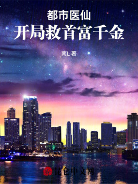 都市医仙：开局救首富千金在线阅读