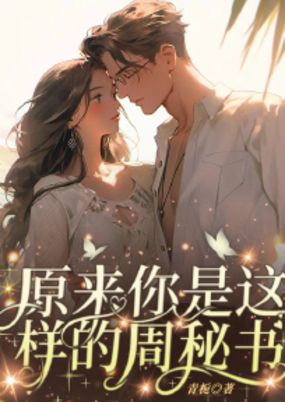 原来你是这样的周秘书在线阅读