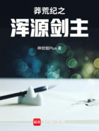 莽荒纪之浑源剑主在线阅读