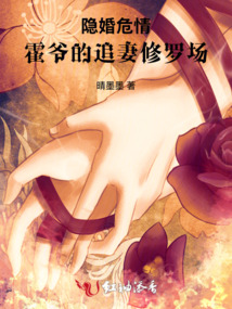 隱婚危情:冷面霍少追妻火葬場(chǎng)