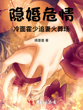 隐婚契约：总裁的专属药引在线阅读