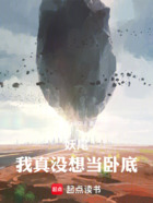 妖尾：我真没想当卧底！在线阅读