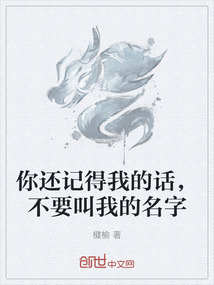 你還記得我的話，不要叫我的名字
