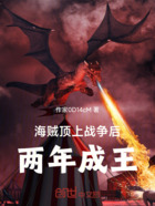 海贼:顶上战争后,两年成王在线阅读