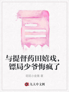 与提督药田嬉戏,镖局少爷悔疯了在线阅读