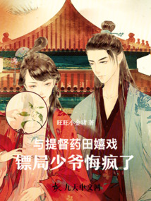 與提督藥田嬉戲，鏢局少爺悔瘋了
